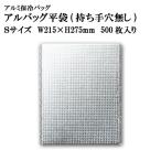 アルバッグ平袋 持ち手穴無し Sサイズ @40.6円 500枚入り W215mm×H275mm ※ケース発送【アルミ保冷バッグ】【業務用保冷袋】【保温バッグ】