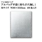 アルバッグ 平袋 持ち手穴無し Mサイズ@56.4円 400枚入り W260mm×H325mm ※ケース発送【アルミ保冷バッグ】【業務用保冷袋】【保温バッグ】