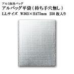 アルバッグ平袋 持ち手穴無し LLサイズ@88.8円 250枚入り W365mm×H475mm ※ケース発送【アルミ保冷バッグ】【業務用保冷袋】【保温バッグ】