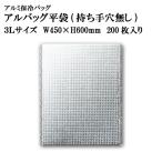 アルバッグ平袋 持ち手穴無し 3Lサイズ　@177.6円 200枚入り W450mm×H600mm ※ケース発送【アルミ保冷バッグ】【業務用保冷袋】【保温バッグ】