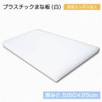 ショッピングまな板 プラスチックまな板 厚み（1.5）50cm×25cm  白 1枚【業務用まな板】【クッキングボード】