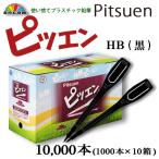 使い捨て鉛筆 ピツエン HB黒 L型110mm @2.99円 10,000本入  紐が付けれるクリップ付ペンシル ※ケース発送　マークペンシル、スコアペンシル