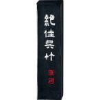 呉竹　AA9-20　墨　絶佳呉竹（ぜっか）　2.0丁型