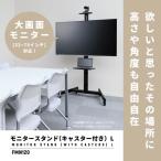キングジム　FMN120-BK　モニタースタンド（キャスター付き）L（32〜75インチモニター対応モデル）