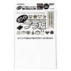 アーテック ArTec 078611 ホワイトプラ板