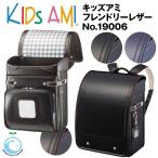ランドセル キッズアミ フレンドリーレザー 19006 男の子 A4フラットファイル対応 ナース鞄工 2021年モデル Kids AMI