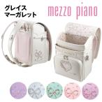 ランドセル メゾピアノ グレイスマーガレット 2026年モデル 人気 女の子 mezzo piano ナルミヤ
