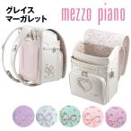 ランドセル メゾピアノ グレイスマーガレット 2025継続モデル 人気 女の子 mezzo piano ナルミヤ