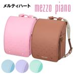 ランドセル メゾピアノ メルティハート 2026年モデル 人気 女の子 mezzo piano ナルミヤ