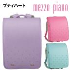 ランドセル メゾピアノ プティハート 2026年モデル 人気 女の子 mezzo piano ナルミヤ