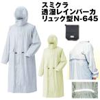 スミクラ 透湿 レインパーカ リュック型 N-645 レインウェア 雨合羽 爆買