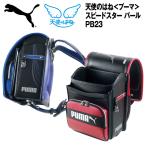ランドセル 2026年モデル 男の子 プーマ PUMA 天使のはね スピードスター パール PB23 人気 A4フラットファイル対応