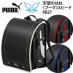 ランドセル 2027年モデル 男の子 プーマ PUMA 天使のはね スピード PB27 人気 A4フラットファイル対応 爆買