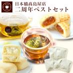 ギフト 日本橋高島屋店 【人気中国茶ティーバッグ＆スイーツセット】プレゼント 茶菓子 白牡丹 烏龍茶 ジャスミン茶 パイナップル ネコポス便