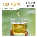 水出しティーバッグ 