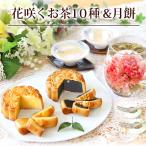 リムテー ギフト カーネーション 花 咲くお茶 工芸茶5種 月餅2種 詰め合わせ OHANAセット 月餅 スイーツ 誕生日 プレゼント
