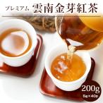 紅茶 茶葉 雲南金芽紅茶 バリュー プレミアム200g(5g×40P) 雲南紅茶 中国紅茶
