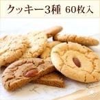 ギフト 2024 お菓子【クッキー3種60枚