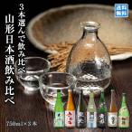 山形日本酒飲み比べ選べる3本セット...