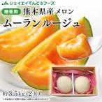  дыня подарок Kumamoto префектура производство красный мясо a-rus дыня Mulan rouge 2 шар * примерно 3.5kgtsuru есть 