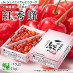 ショッピングバラ さくらんぼ 紅秀峰 ご自宅用 L玉以上 約1kg 山形県産 バラ詰め ご家庭用 送料無料(一部地域を除く) rc21