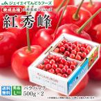 さくらんぼ 山形県産 紅秀峰 ギフト 秀品 Lサイズ以上  500g×2  送料無料 rc22