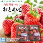  клубника Yamagata префектура производство ... сердце 2 упаковка ( примерно 300g×2) шарик число случайный бесплатная доставка 