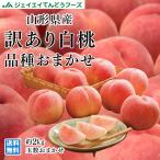 ショッピング桃 訳あり フルーツ 白桃 桃 品種おまかせ 約2kg （玉数おまかせ） 山形県産 もも ご自宅用  pc05