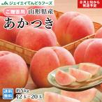 予約商品 桃 お中元 桃 白桃 『あかつき』 約5kg (12〜20玉) 秀品 山形県産 もも 贈答 pc02