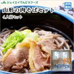 Yahoo! Yahoo!ショッピング(ヤフー ショッピング)ギフト 送料無料 山形 お土産 送料無料 山形の肉そばセット 酒井製麺 ※一部地域は別途送料追加