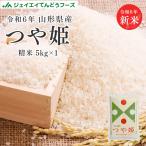 ショッピングお米 お米 米 つや姫 お試し 米 5kg つや姫 山形県産 令和5年 精米 rts0505