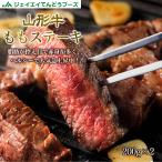 大自然で育った山形牛　山形牛 ももステーキ200g×2枚 ギフト プレゼント 野川食肉 送料無料 ※一部地域を除く