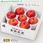 贈答用 秀品 青森県産 雪下りんご 約2kg ※雪の下で熟成させた瑞々しさが特徴※ ap52