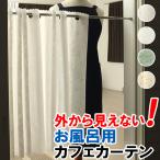 カフェカーテン 外から見えないカフェカーテン 幅140cm×丈60 丈70 丈80 丈90 丈100cm お風呂場カーテン目隠し 浴室用 遮像 在庫品 メール便可(1枚まで)