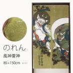のれん 3177「風神雷神」巾85×高さ150cm丈 在庫品 ノレン 暖簾 俵屋宗達 風神雷神図 屏風絵 メール便可(1枚まで)