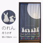 のれん 32013「月うさぎ」巾85×高さ150cm丈 在庫品 ノレン 暖簾 月見 満月 うさぎ ウサギ 兎 柄プリント メール便可(1枚まで)