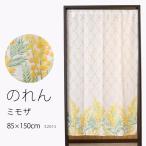 のれん 32015「ミモザ」巾85×高さ150cm丈 在庫品 ノレン 暖簾 花柄 みもざ 柄プリント 黄色 イエロー メール便可(1枚まで)