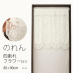 のれん 3410「四割れフラワー(小)」 幅85×丈90cm丈 在庫品 ノレン 暖簾 メール便可(1枚まで)