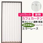 カフェカーテン レース ミラー ロングサイズ 縦長 長め 断熱 遮熱 夜も見えにくい UVカット おしゃれ 縦長窓 幅145cm×丈176cm ロフティーズ 送料無料 在庫品