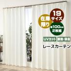 レースカーテン ミラー2枚組 ミラーカーテン アウトレット 送料無料 2497円 既製品 幅100cm×丈133cm・丈176cm・丈198cm 幅100センチ 在庫品