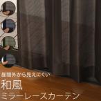 レースカーテン ミラー 和風 4174 アジアン カラー 濃色 昼間外から見えにくい 幅200×丈88〜118cm 1枚入 幅200センチ 受注生産A