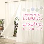 レースカーテン UVカット夜も見えにくい 遮像 ふわふわ「ピクシー」4112 おしゃれ 送料無料 幅150×丈213〜238cm 幅150センチ 受注生産A