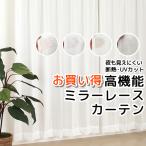 レースカーテン ミラー UVカット 断熱 遮熱 夜も見えにくい 遮像 4143 4176 4180 イージーオーダー幅151〜200×丈60〜200cm 1枚入 受注生産A