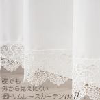 ショッピングレースカーテン レースカーテン 裾トリムつき 外から見えにくい UVカット 断熱 保温 「ベール」 4143k ホワイト トリコット編み 既製品 幅80・1000センチ 送料無料 在庫品