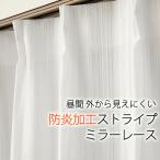 レースカーテン ミラー 防炎加工 ストライプ柄4185 昼間外から見えにくい 幅150×丈133〜208cm 1枚入 幅150センチ 受注生産A
