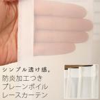 レースカーテン プレーンボイル 防炎加工 4189オフホワイト 幅200×丈133〜208cm 1枚入 受注生産A