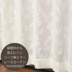 レースカーテン ミラー 2枚組 リーフ柄4217オフホワイト 昼間外から見えにくい 幅100×丈148〜208cm 2枚組 幅100センチ 受注生産A