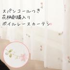 レースカーテン 2枚組 刺繍入り 花柄 スパンコール ボイルレース 4219ホワイト「フラワー」 幅100×丈133・176・198cm 2枚組 在庫品