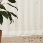 「カーテン生地のみ販売」切り売り レースカーテン 光沢のある花柄4222 生地幅約150cm