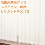 レースカーテン ミラー UVカット率92.1％ 断熱 遮熱 夜も見えにくい 遮像 4223無地ホワイト 幅80×丈88〜133cm 1枚入 小窓用サイズ幅80センチ 受注生産A